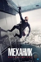 Механик: Воскрешение / Mechanic: Resurrection (2016) BDRip