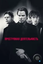 Преступная деятельность / Criminal Activities (2015) BDRip