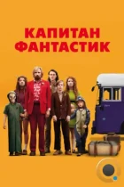 Капитан Фантастик / Captain Fantastic (2016) BDRip