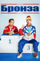 Бронза / The Bronze (2015) BDRip