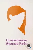 Исчезновение Элеанор Ригби: Они / The Disappearance of Eleanor Rigby: Them (2014) BDRip