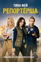 Репортерша / Whiskey Tango Foxtrot (2015) BDRip