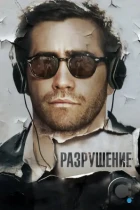 Разрушение / Demolition (2015) BDRip