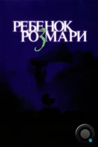 Ребенок Розмари / Rosemary's Baby (1968) BDRip