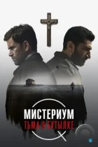 Мистериум. Тьма в бутылке / Flaskepost fra P (2016) BDRip