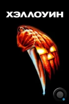 Хэллоуин / Halloween (1978) BDRip