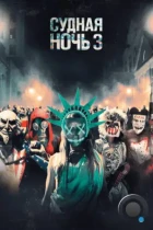 Судная ночь 3 / The Purge: Election Year (2016) BDRip