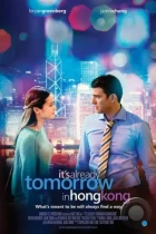 В Гонконге уже завтра / Already Tomorrow in Hong Kong (2015) WEB-DL