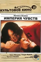 Империя чувств / Ai no korîda (1976) BDRip