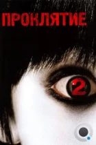 Проклятие 2 / The Grudge 2 (2006) BDRip