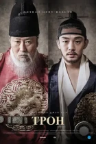 Трон / Sado (2015) BDRip