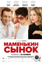 Маменькин сынок / Lolo (2015) BDRip