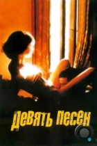 9 песен / 9 Songs (2004) BDRip