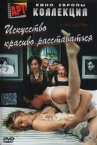 Искусство красиво расставаться / Un fil à la patte (2005) DVDRip