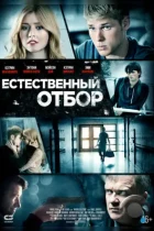 Естественный отбор / Natural Selection (2015) WEB-DL