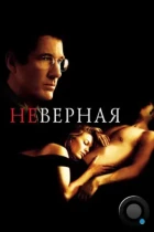 Неверная / Unfaithful (2002) BDRip