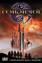 Семь мечей / Qi jian (2005) BDRip