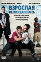 Взрослая неожиданность / Role Models (2008) BDRip