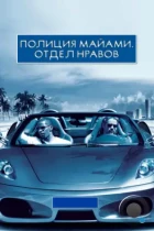 Полиция Майами: Отдел нравов / Miami Vice (2006) BDRip