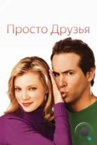 Просто друзья / Just Friends (2005) BDRip