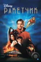 Ракетчик / The Rocketeer (1991) BDRip