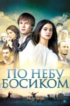 По небу босиком (2015) WEB-DL