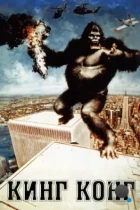 Кинг-Конг / King Kong (1976) BDRip