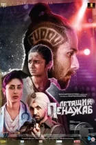 Летящий Пенджаб / Udta Punjab (2016) BDRip