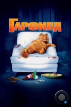 Гарфилд / Garfield (2004) BDRip