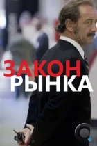 Закон рынка / La loi du marché (2015) BDRip