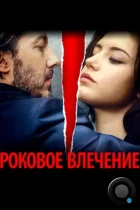 Роковое влечение / Éperdument (2015) WEB-DL