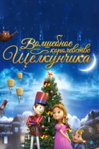 Волшебное королевство Щелкунчика / The Nutcracker Sweet (2015) WEB-DL