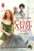 Сент-Амур: Удовольствия любви / Saint Amour (2015) WEB-DL