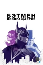 Бэтмен возвращается / Batman Returns (1992) BDRip