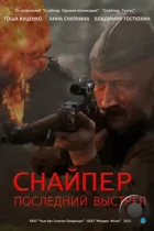 Снайпер: Последний выстрел (2015) HDTV