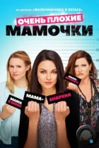 Очень плохие мамочки / Bad Moms (2016) BDRip