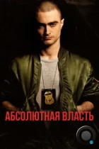 Абсолютная власть / Imperium (2016) BDRip