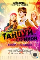 Танцуй со мной (2015) WEB-DL