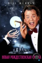 Новая рождественская сказка / Scrooged (1988) BDRip