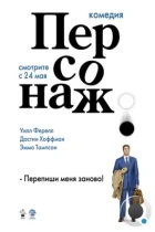 Персонаж / Stranger Than Fiction (2006) BDRip