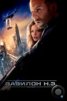 Вавилон Н.Э. / Babylon A.D. (2008) BDRip