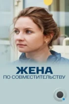 Жена по совместительству (2015) WEB-DL