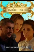 Семейное счастье (2013) HDTV