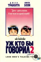 Уж кто бы говорил 2 / Look Who's Talking Too (1990) BDRip