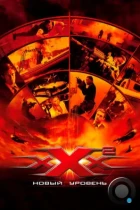 Три икса 2: Новый уровень / xXx: State of the Union (2005) BDRip