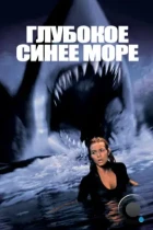 Глубокое синее море / Deep Blue Sea (1999) BDRip