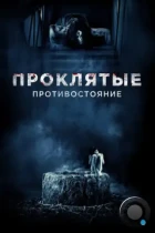 Проклятые. Противостояние / Sadako vs. Kayako (2016) BDRip