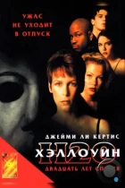 Хэллоуин: 20 лет спустя / Halloween H20: 20 Years Later (1998) BDRip