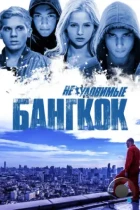 Неуловимые: Бангкок (2016) WEB-DL