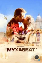 Операция «Мухаббат» (2018) WEB-DL